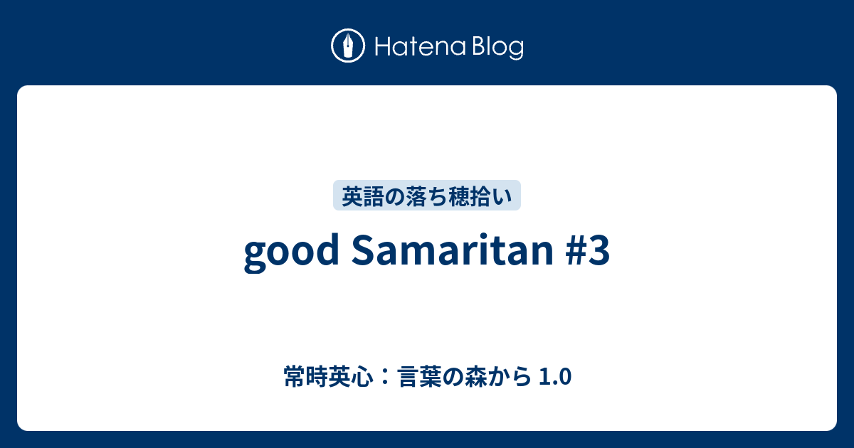 Good Samaritan 3 常時英心 言葉の森から 1 0