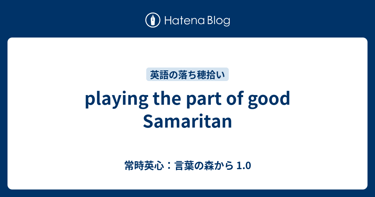 Playing The Part Of Good Samaritan 常時英心 言葉の森から 1 0