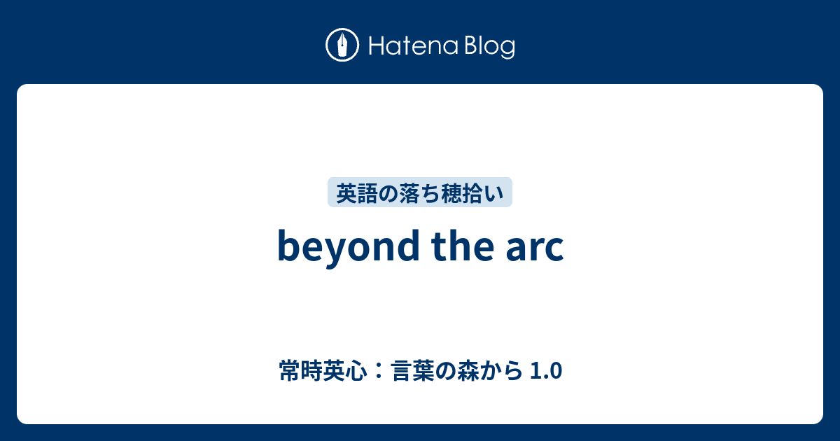 Beyond The Arc 常時英心 言葉の森から 1 0