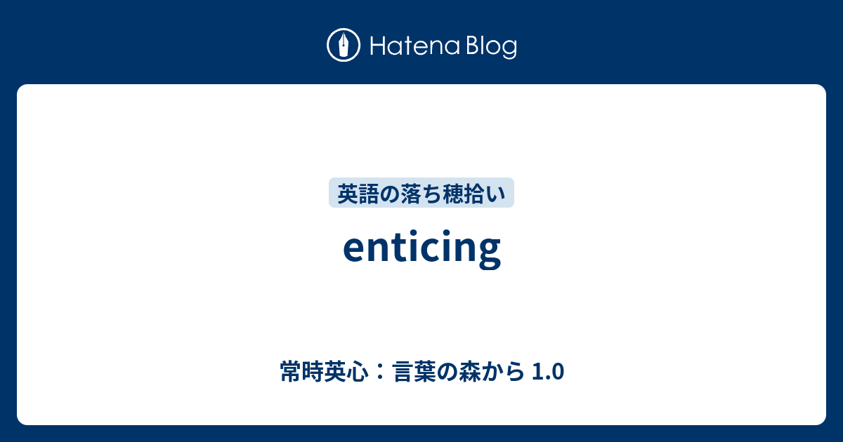 Enticing 常時英心 言葉の森から 1 0