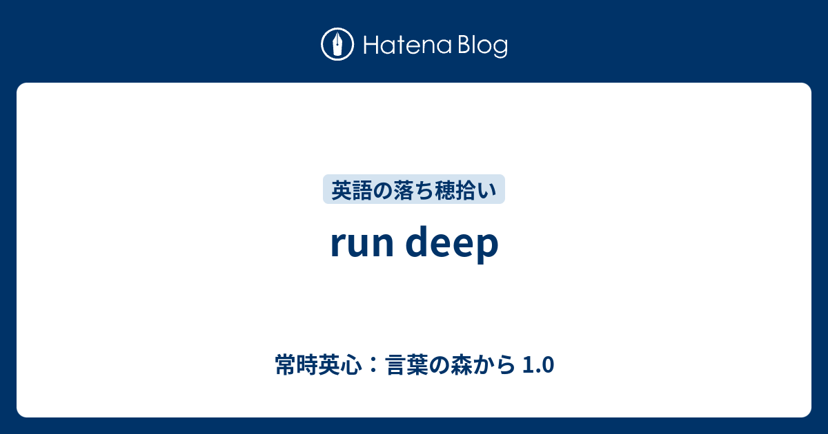 Run Deep 常時英心 言葉の森から 1 0