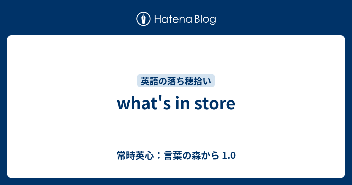 What S In Store 常時英心 言葉の森から 1 0