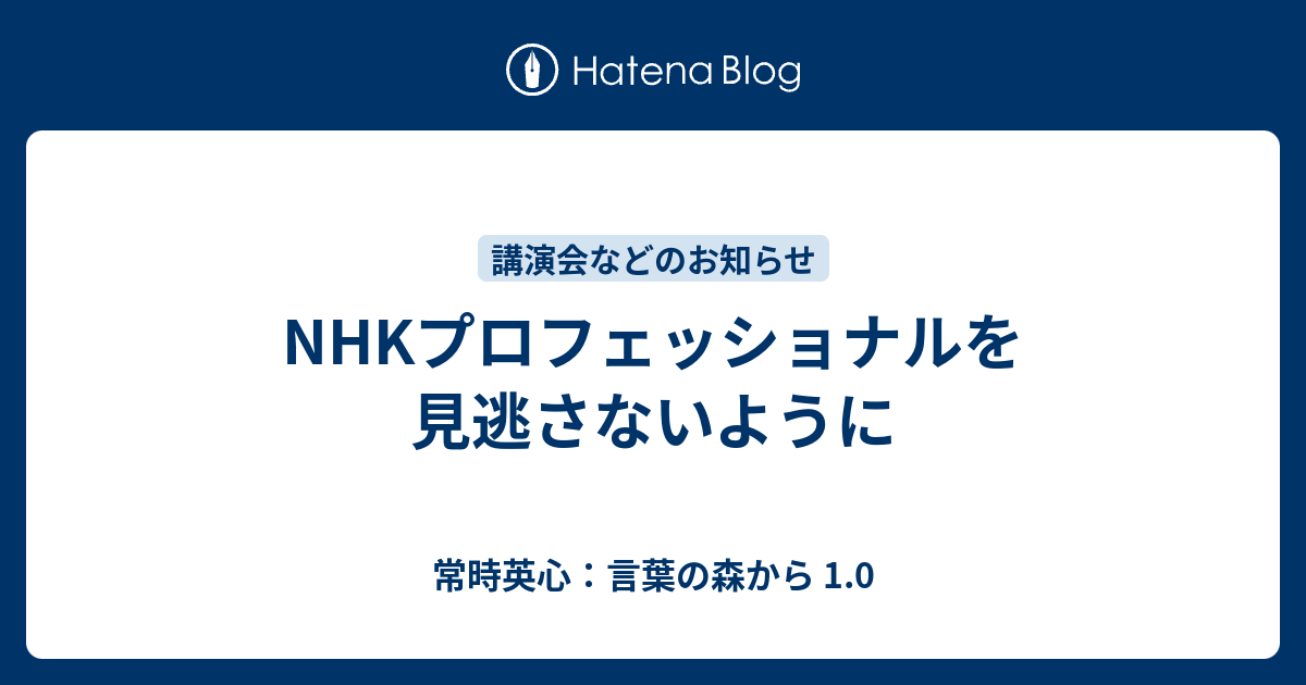 Nhkプロフェッショナルを見逃さないように 常時英心 言葉の森から 1 0