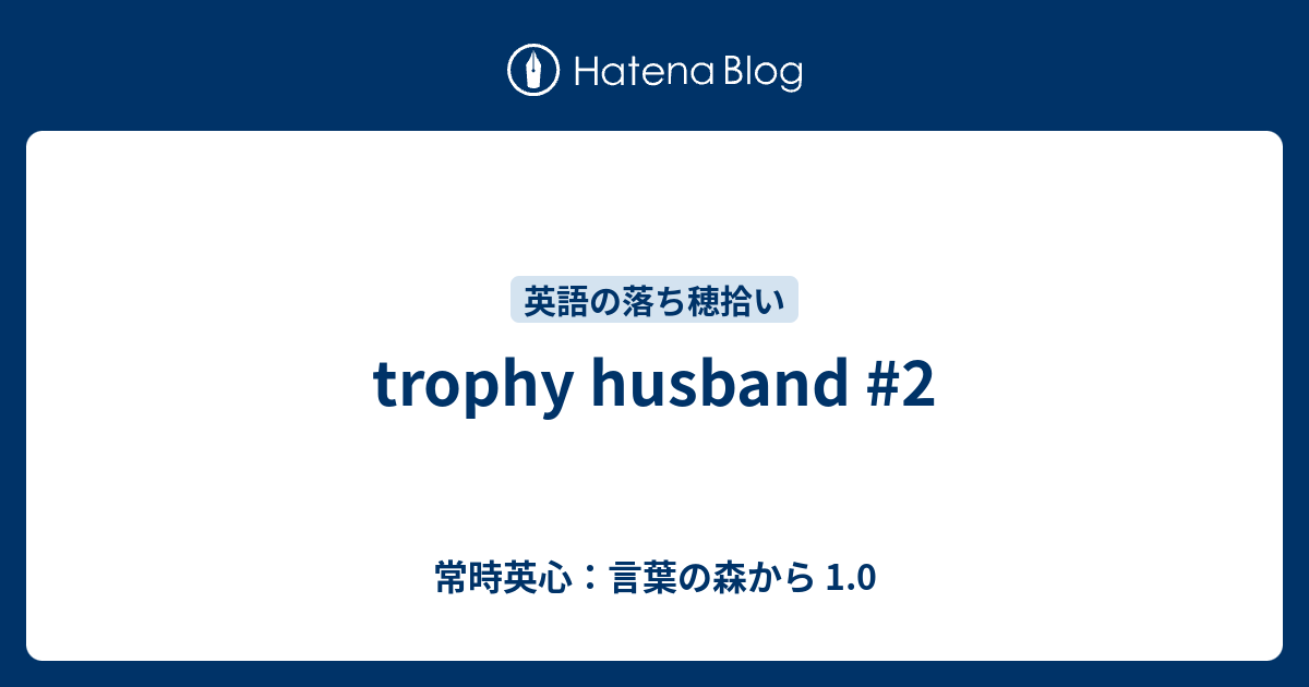 Trophy Husband 2 常時英心 言葉の森から 1 0