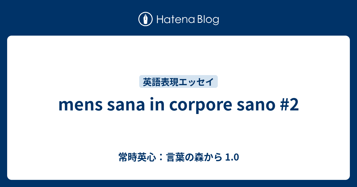 Mens Sana In Corpore Sano 2 常時英心 言葉の森から 1 0