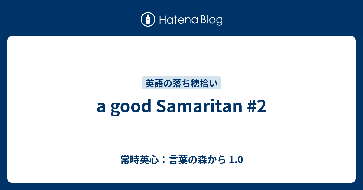 A Good Samaritan 2 常時英心 言葉の森から 1 0