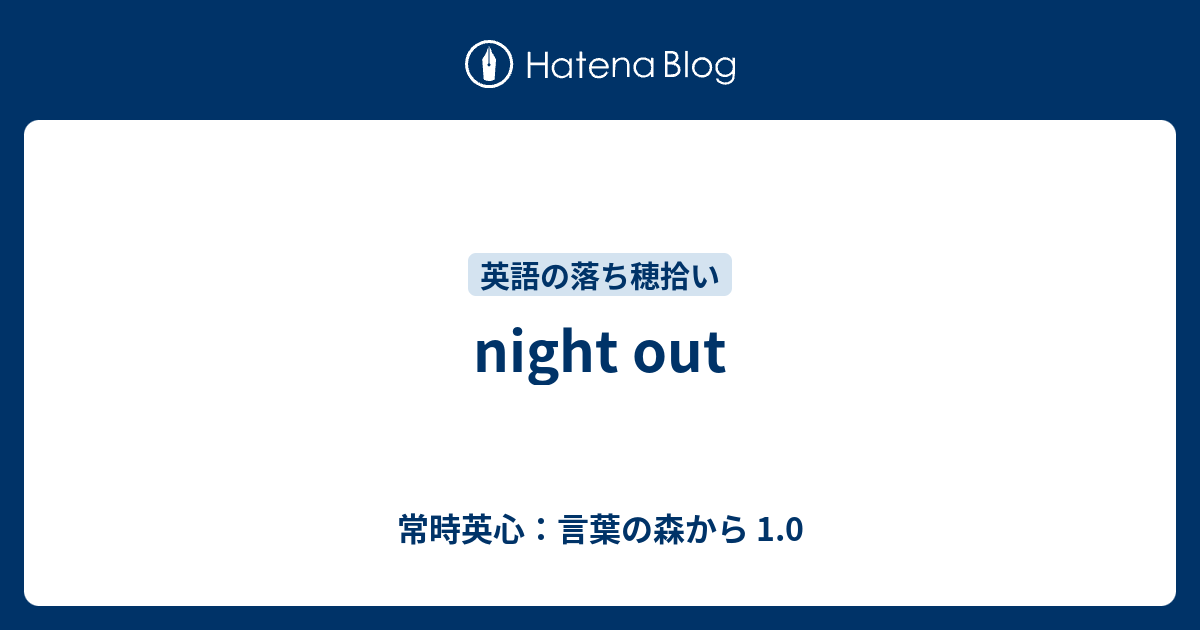 Night Out 常時英心 言葉の森から 1 0