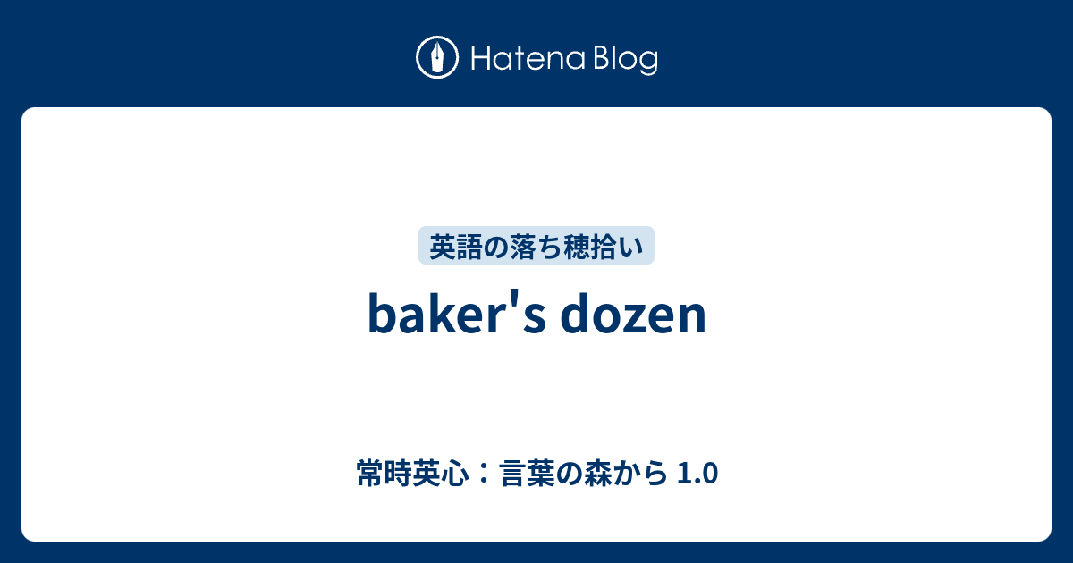 Baker S Dozen 常時英心 言葉の森から 1 0