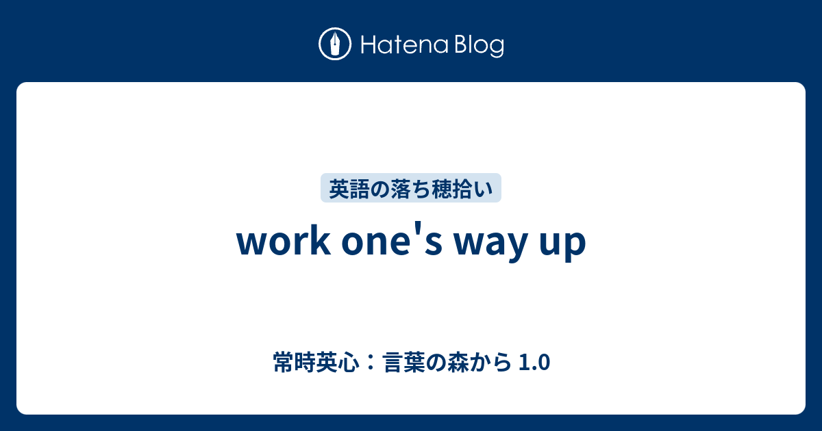 Work One S Way Up 常時英心 言葉の森から 1 0