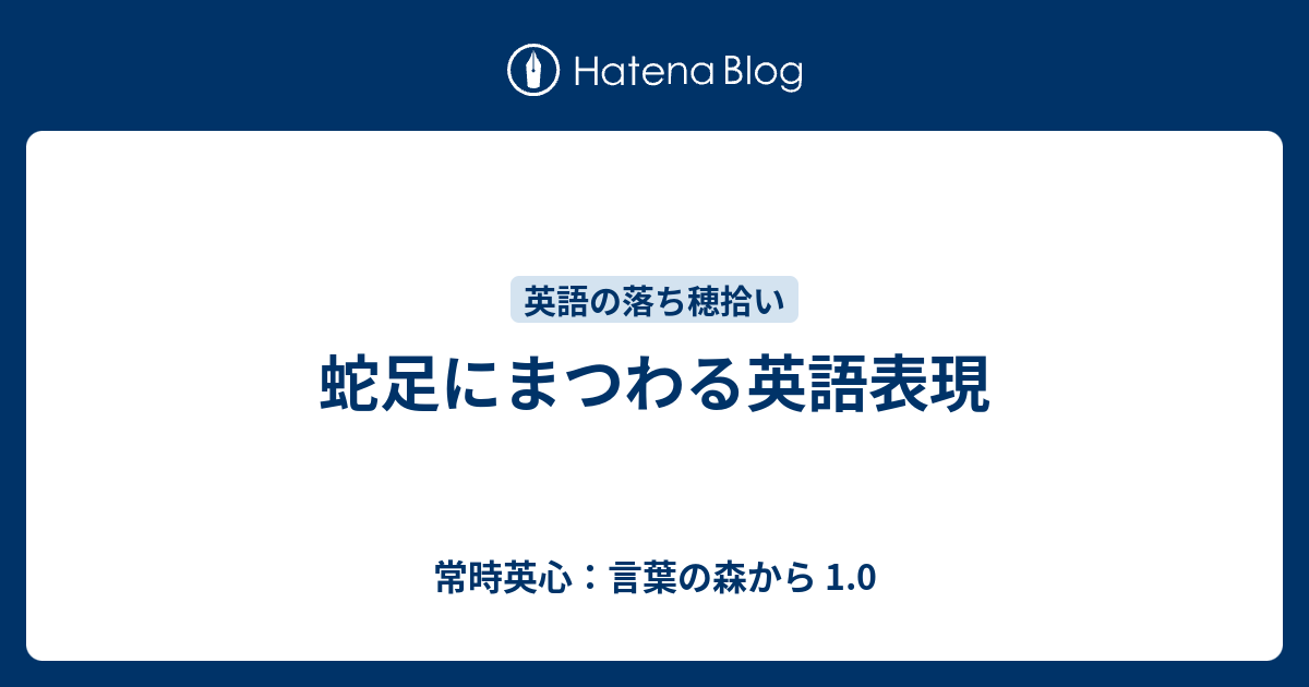 蛇足にまつわる英語表現 常時英心 言葉の森から 1 0