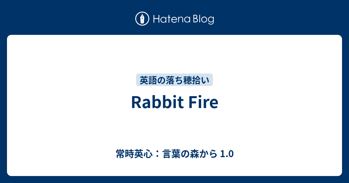 Rabbit Fire 常時英心 言葉の森から 1 0