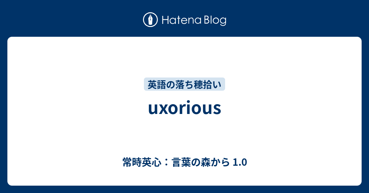 Uxorious 常時英心 言葉の森から 1 0