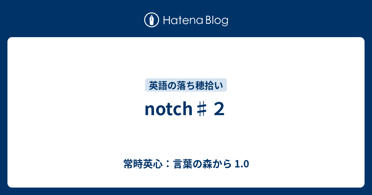 Notch ２ 常時英心 言葉の森から 1 0