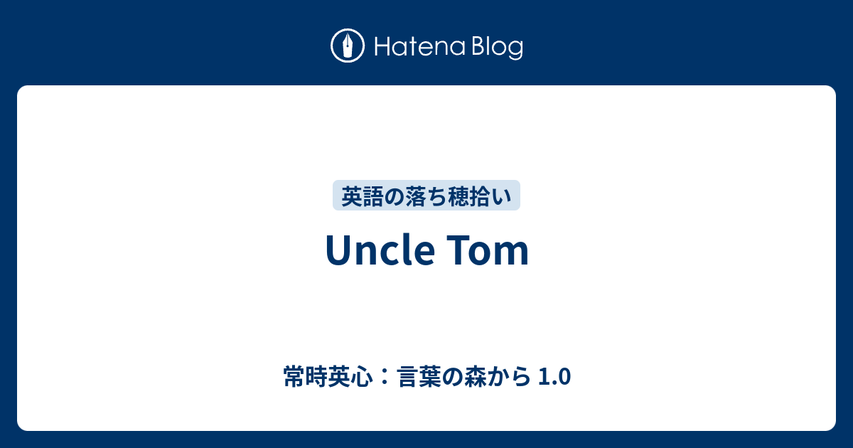 Uncle Tom 常時英心 言葉の森から 1 0