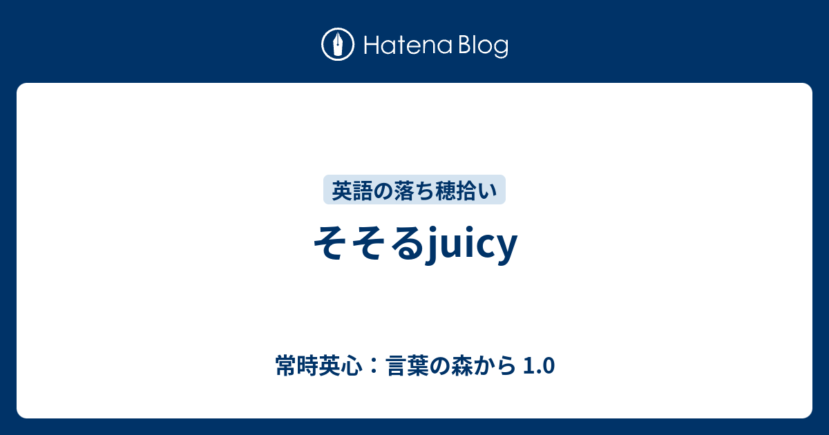 そそるjuicy 常時英心 言葉の森から 1 0