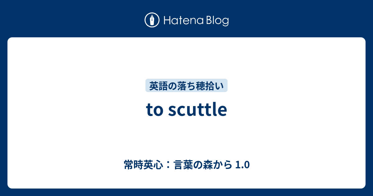 To Scuttle 常時英心 言葉の森から 1 0