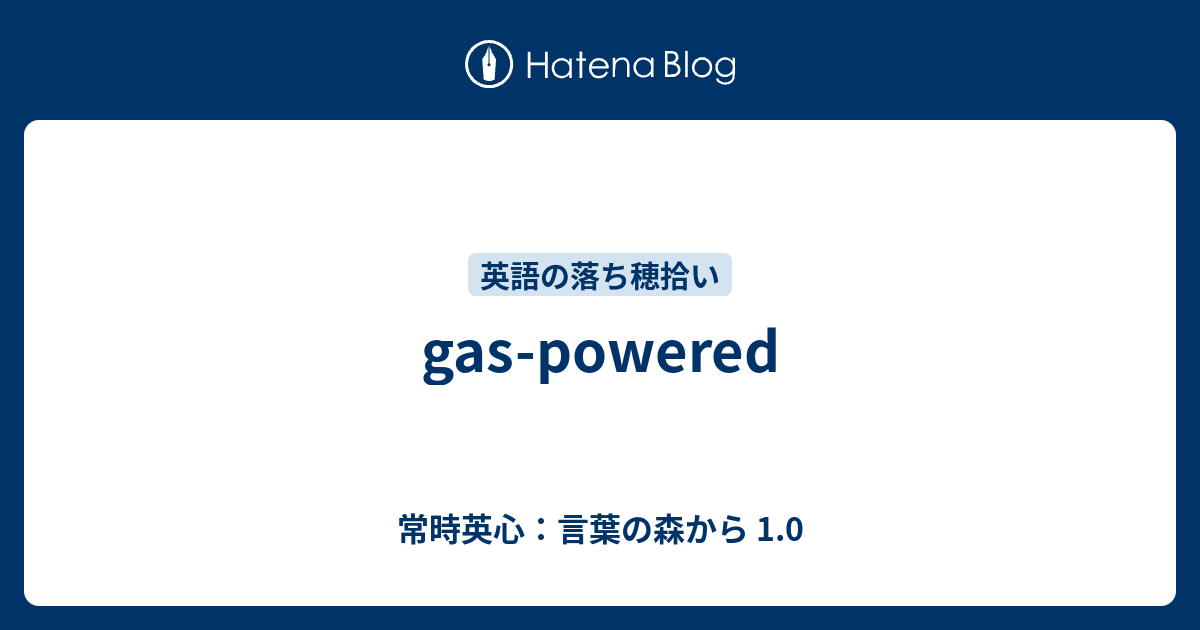 Gas Powered 常時英心 言葉の森から 1 0