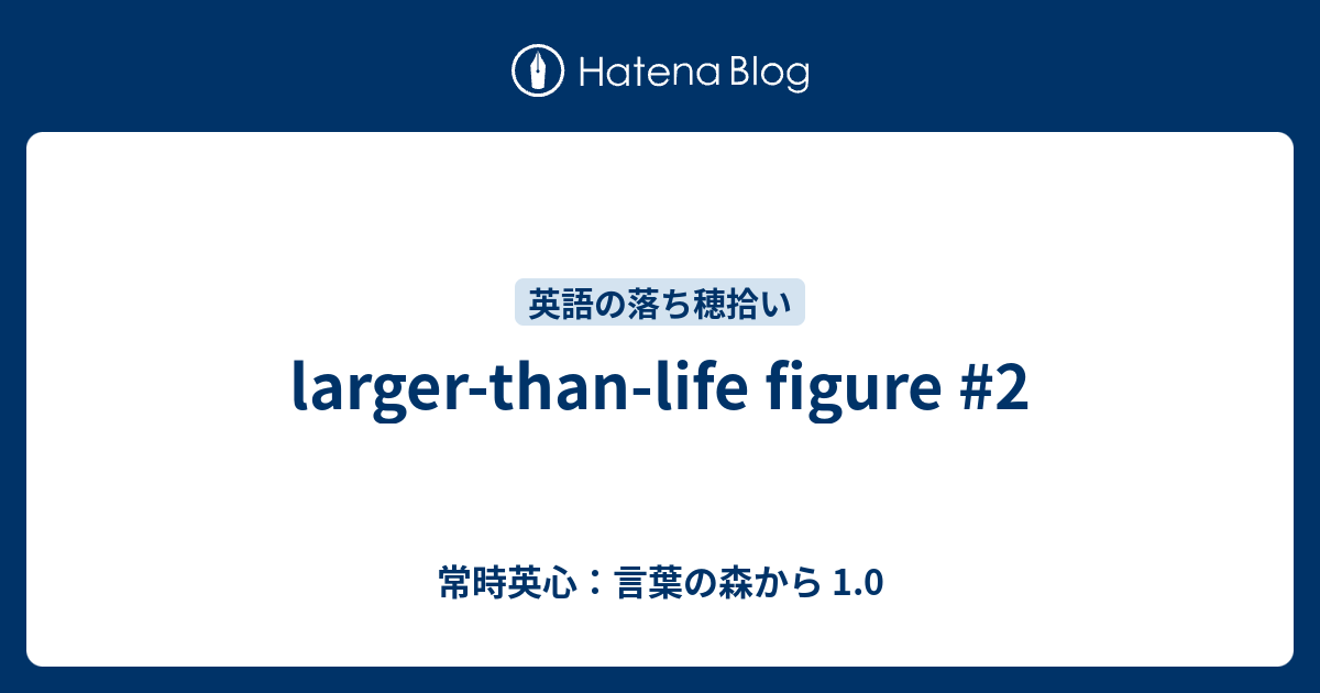 Larger Than Life Figure 2 常時英心 言葉の森から 1 0