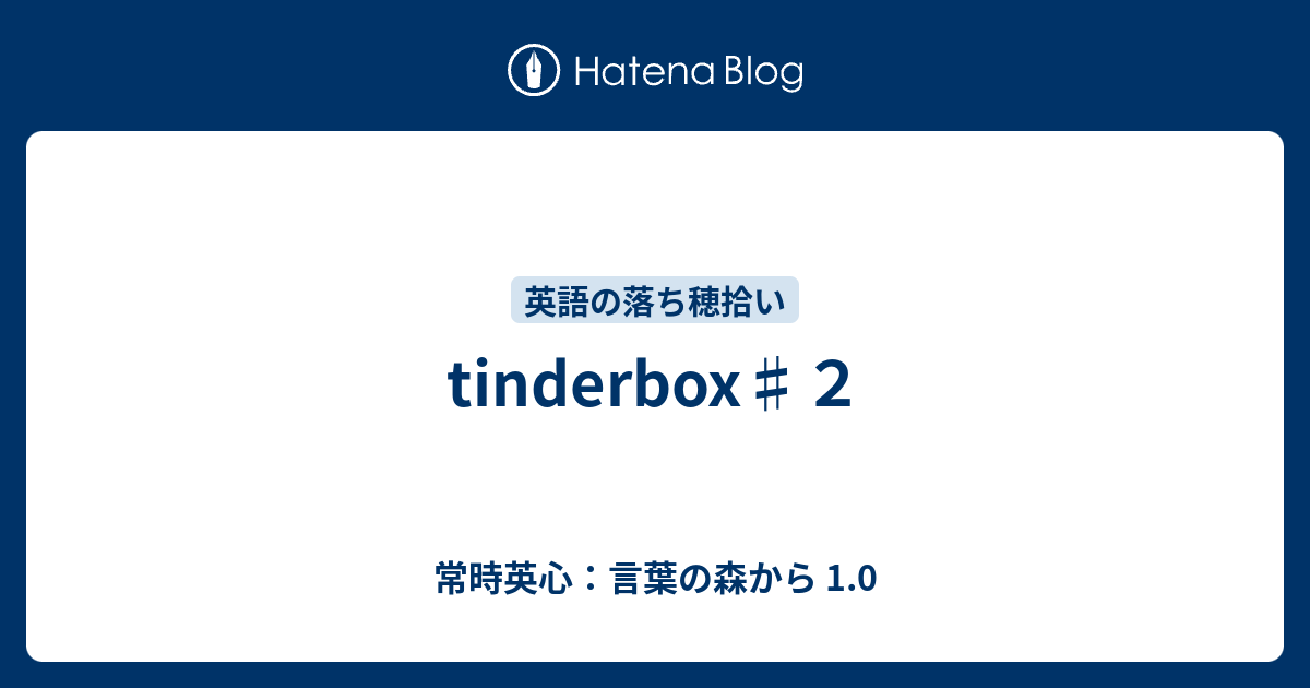Tinderbox ２ 常時英心 言葉の森から 1 0