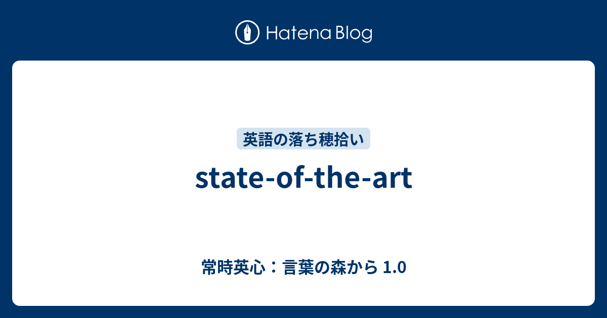 State Of The Art 常時英心 言葉の森から 1 0