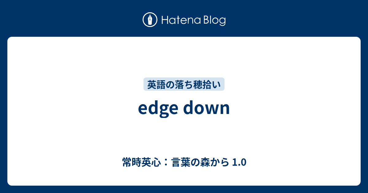 常時英心：言葉の森から 1.0  edge down