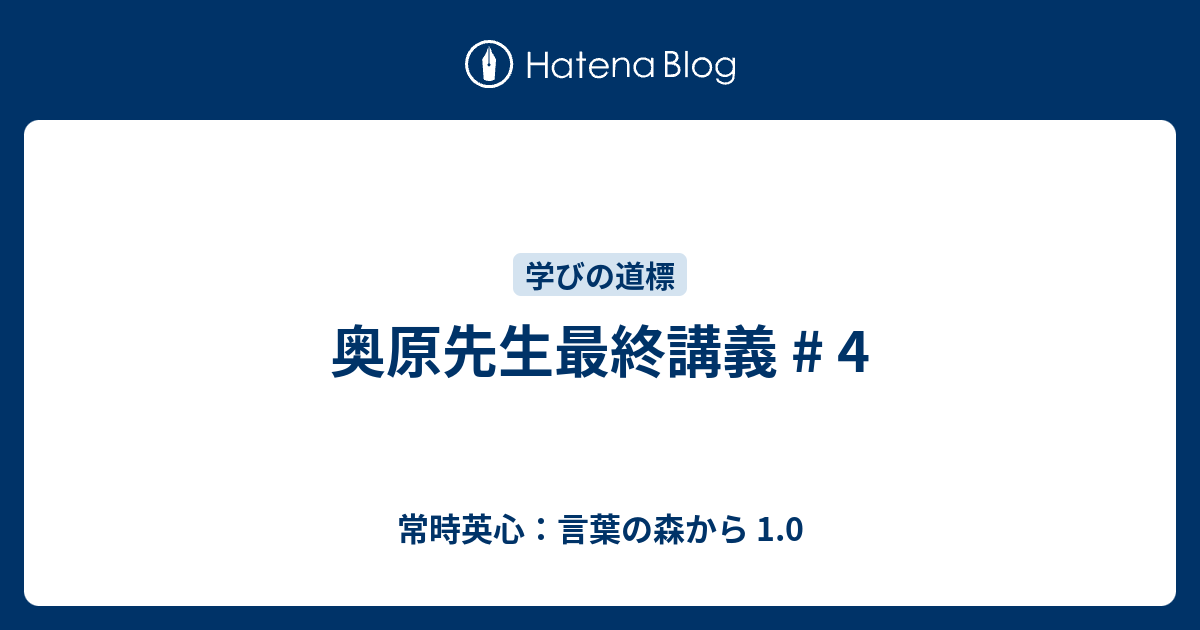 奥原先生最終講義 4 常時英心 言葉の森から 1 0