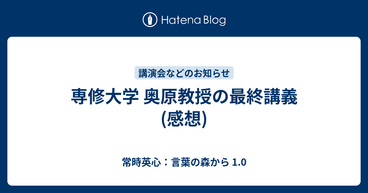 専修大学 奥原教授の最終講義 感想 常時英心 言葉の森から 1 0