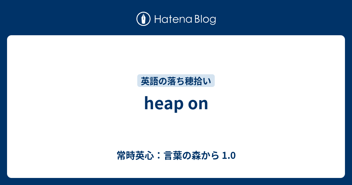 Heap On 常時英心 言葉の森から 1 0