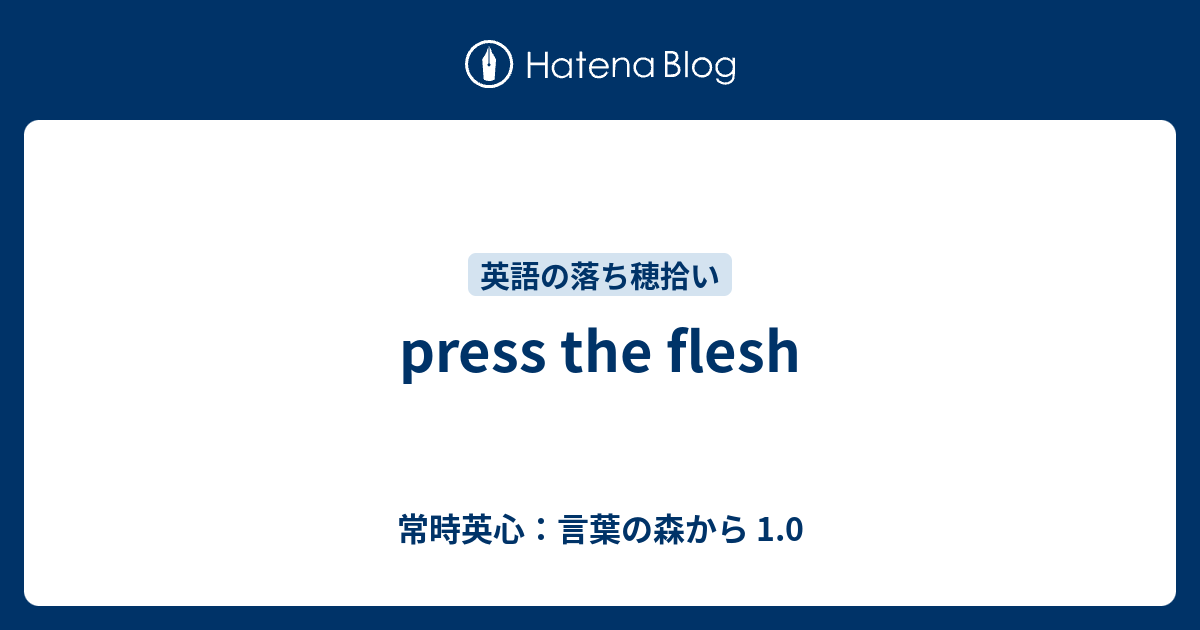 Press The Flesh 常時英心 言葉の森から 1 0