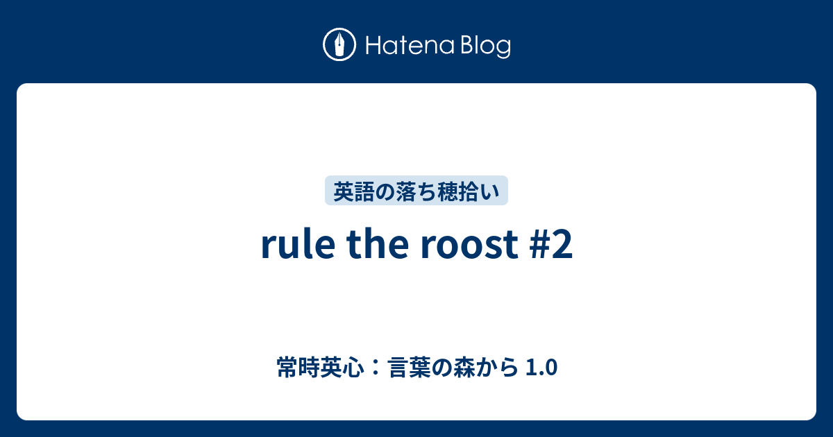 Rule The Roost 2 常時英心 言葉の森から 1 0