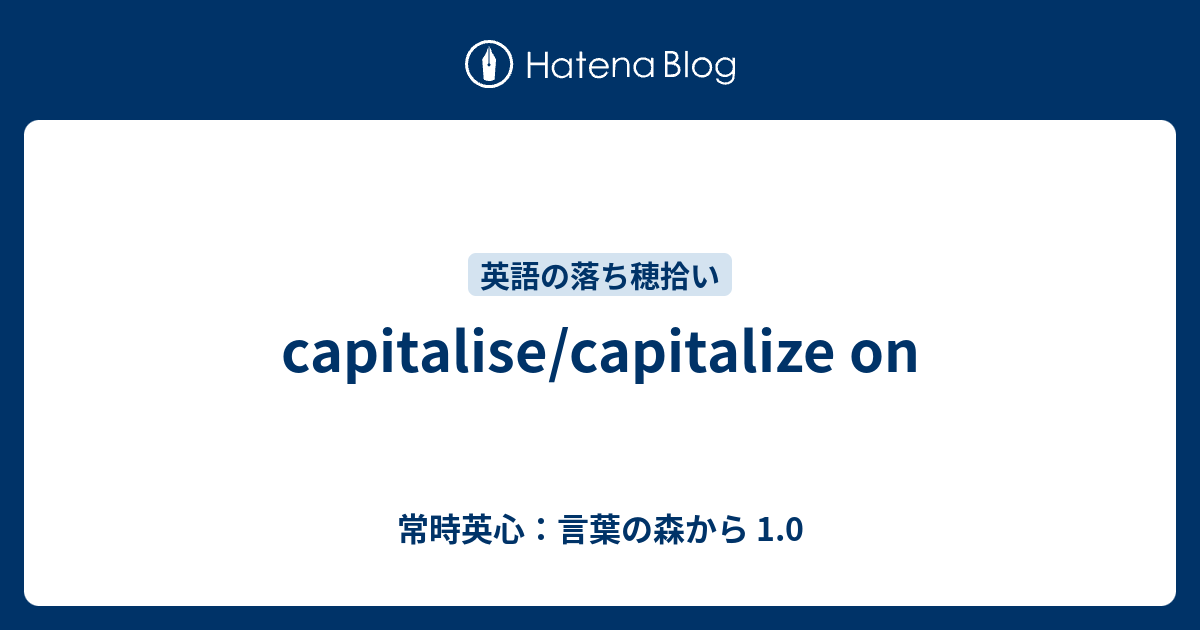 Capitalise Capitalize On 常時英心 言葉の森から 1 0