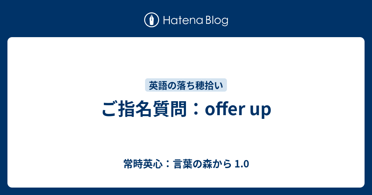 ご指名質問 Offer Up 常時英心 言葉の森から 1 0