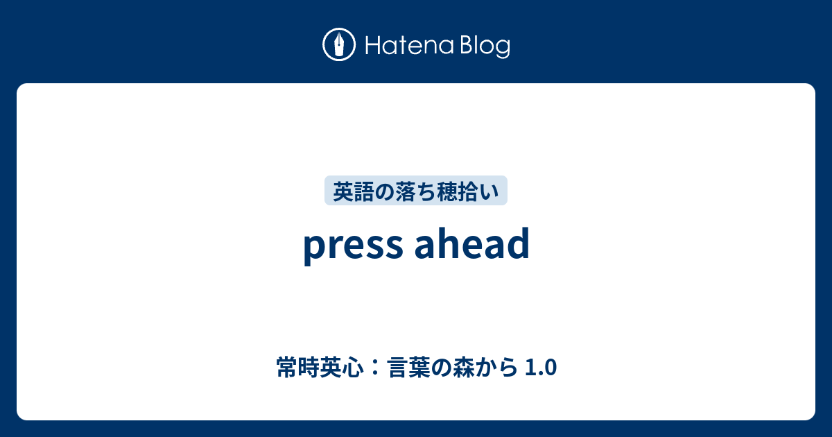 Press Ahead 常時英心 言葉の森から 1 0