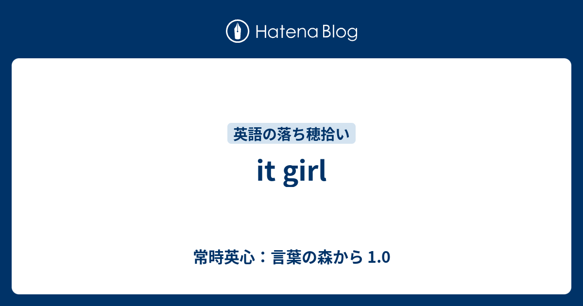 It Girl 常時英心 言葉の森から 1 0