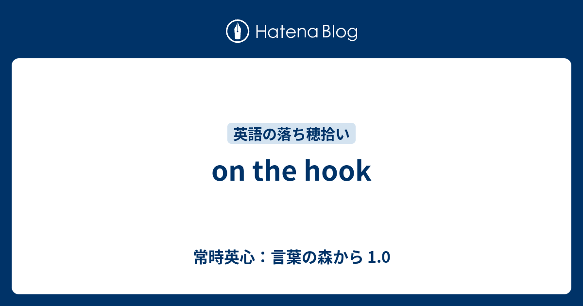 On The Hook 常時英心 言葉の森から 1 0