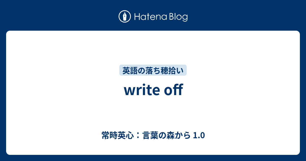 Write Off 常時英心 言葉の森から 1 0