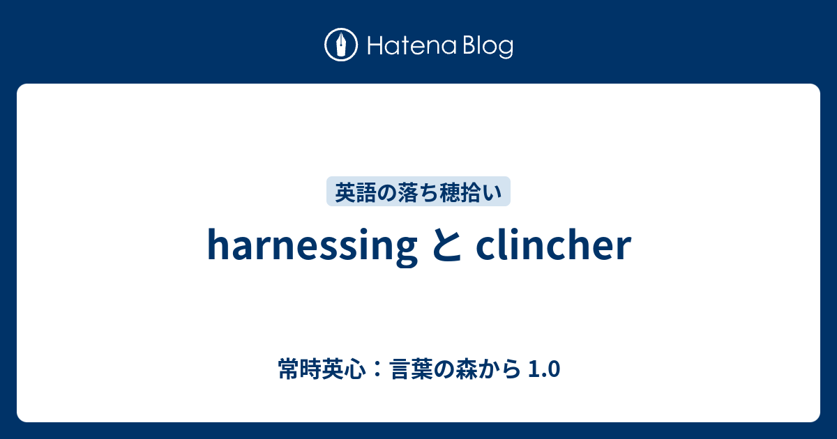 Harnessing と Clincher 常時英心 言葉の森から 1 0