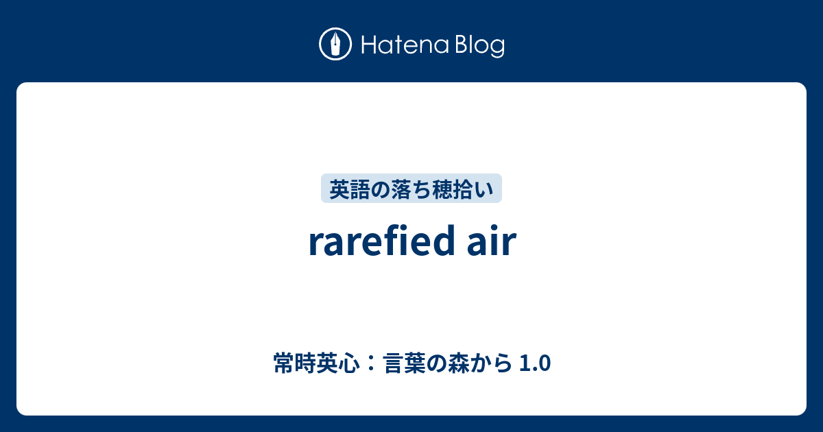 Rarefied Air 常時英心 言葉の森から 1 0
