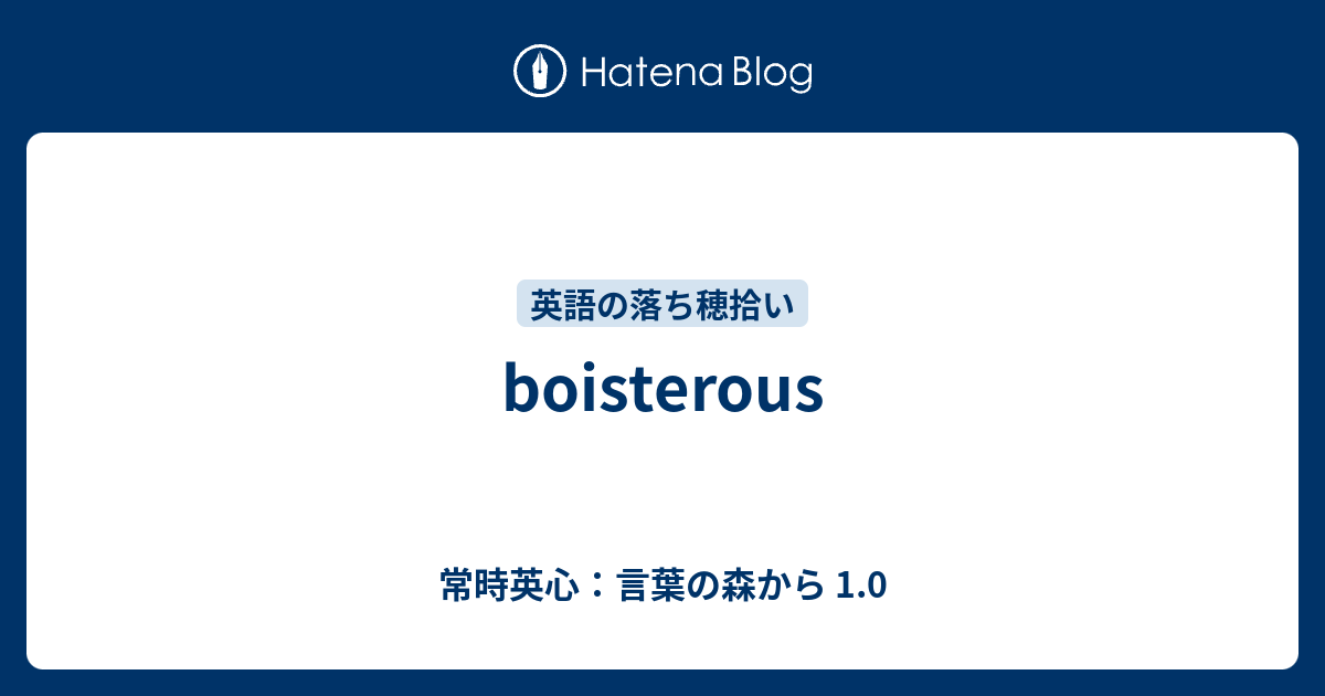 Boisterous 常時英心 言葉の森から 1 0