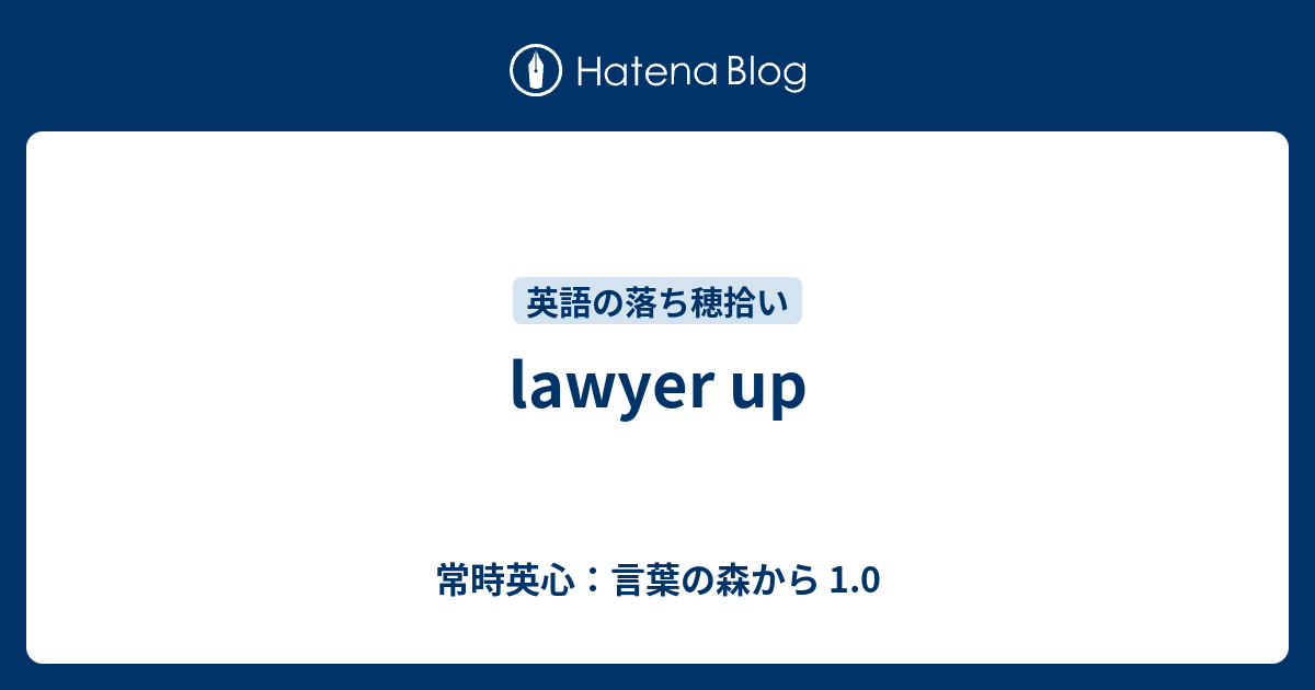 Lawyer Up 常時英心 言葉の森から 1 0