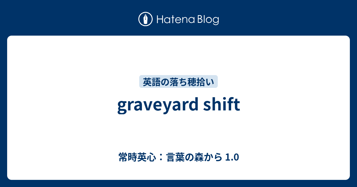 Graveyard Shift 常時英心 言葉の森から 1 0