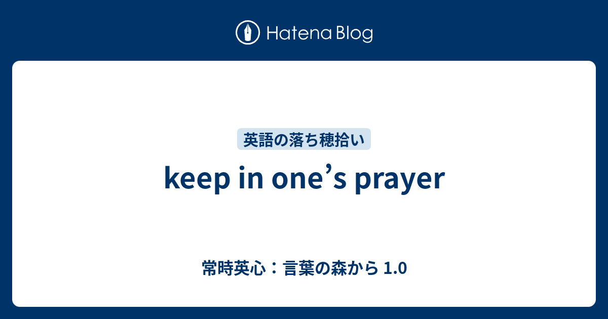 keep in one's prayer - 常時英心：言葉の森から 1.0