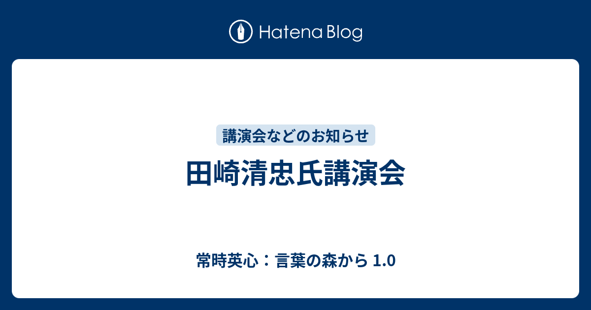田崎清忠氏講演会 - 常時英心：言葉の森から 1.0