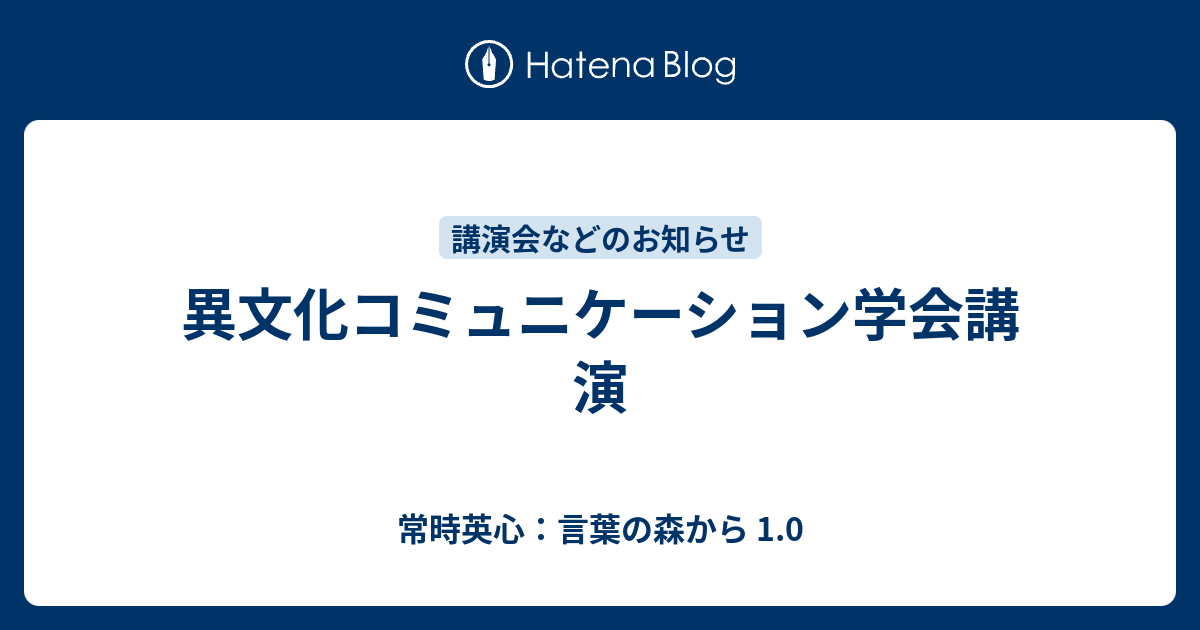 異文化コミュニケーション学会講演 常時英心 言葉の森から 1 0