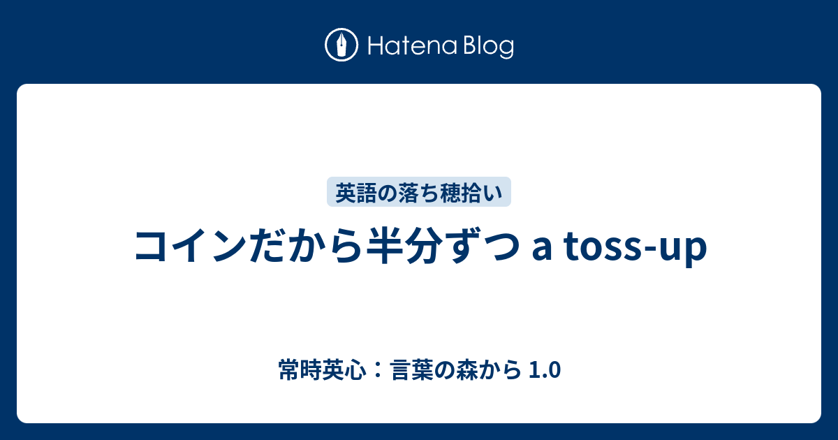 コインだから半分ずつ A Toss Up 常時英心 言葉の森から 1 0
