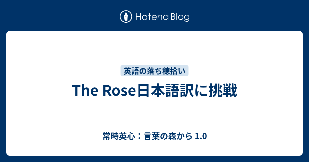 The Rose日本語訳に挑戦 常時英心 言葉の森から 1 0