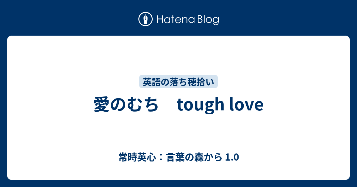 愛のむち Tough Love 常時英心 言葉の森から 1 0