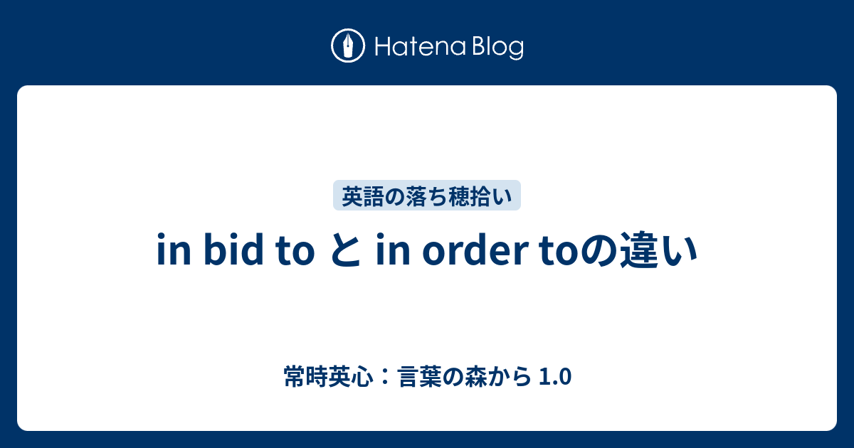 In Bid To と In Order Toの違い 常時英心 言葉の森から 1 0