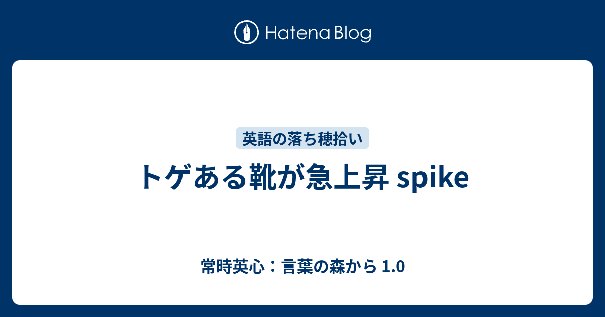 トゲある靴が急上昇 Spike 常時英心 言葉の森から 1 0