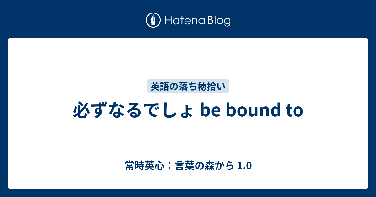 必ずなるでしょ Be Bound To 常時英心 言葉の森から 1 0